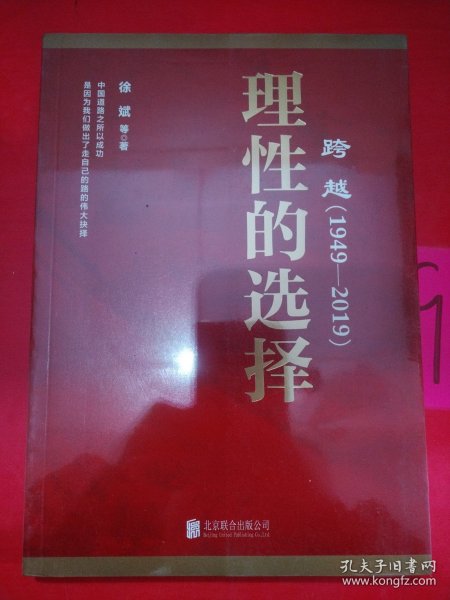 跨越(1949-2019)理性的选择 