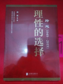 跨越(1949-2019)理性的选择 