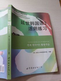 延世韩国语3活用练习/韩国延世大学经典教材系列