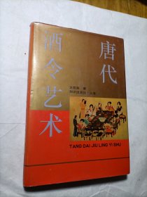 唐代酒令艺术