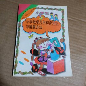 小学数学几何初步知识与解题方法