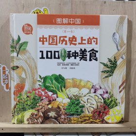 中国历史上的100种美食