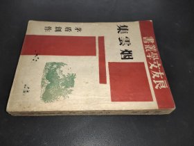 烟云集 茅盾作 1945年再版:上海良友复兴图书公司