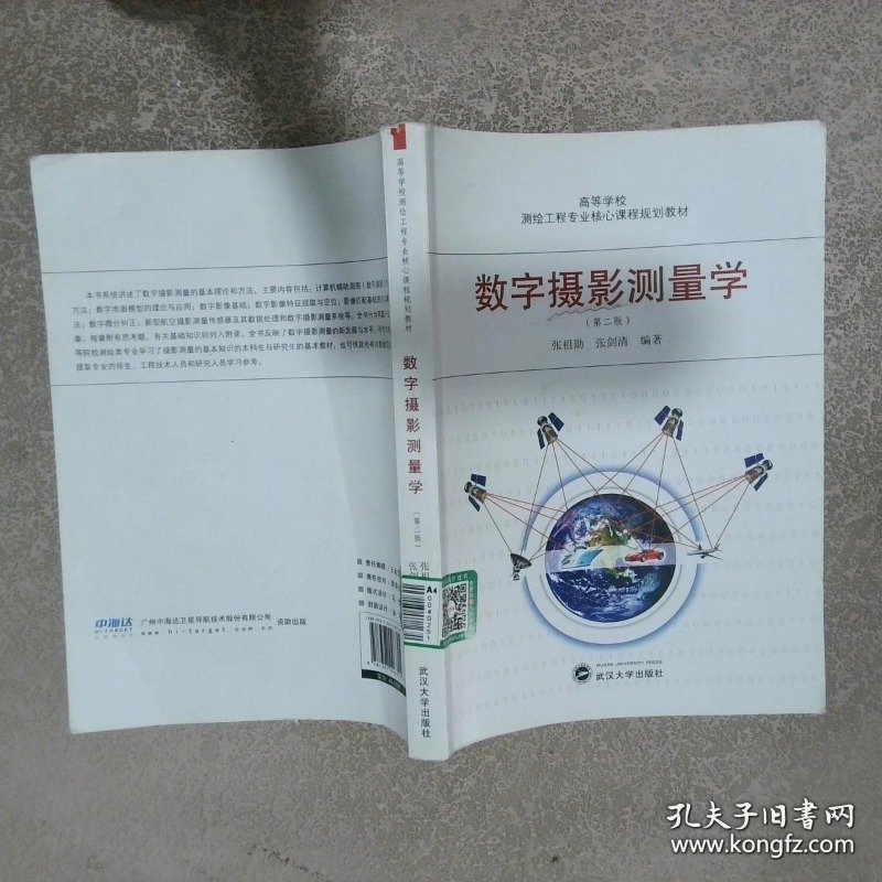 数字摄影测量学 第二版