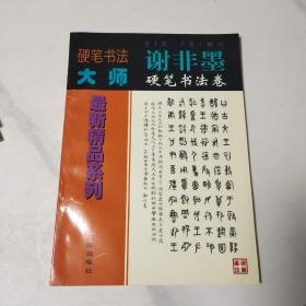 硬笔书法大师最新精品系列 谢非墨硬笔书法卷