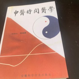 中医时间医学（影印本）