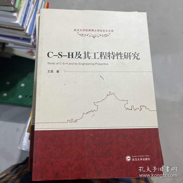 武汉大学优秀博士学位论文文库：C-S-H及其工程特性研究