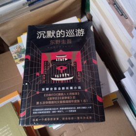 东野圭吾·沉默的巡游（2020全新力作中文简体版初次上市），未开封