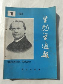 生物学通报1984年第1、2、3、4、5、6期全年