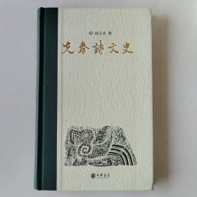 先秦诗文史