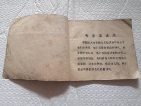 连环画，苏修间谍落网记