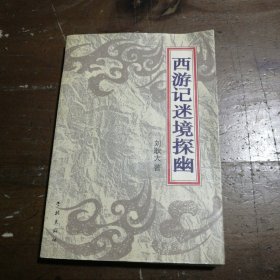 西游記迷境探幽