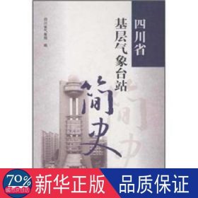 四川省基层气象台站简史