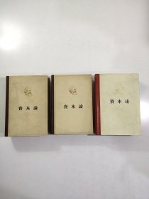 资本论1-3，有一本配本