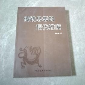 传统思想的现代维度