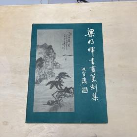 《梁明晖书画篆刻集》作者签名铃印