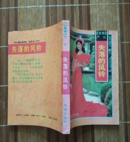 失落的风铃（严沁）（书口书内多污迹、多黄斑、多斑点）（不议价、不包邮、不退换）（1本快递费12元，5本快递费也是12元，只用中通快递）