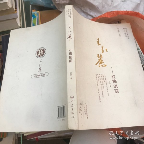 王红丽 红梅俏丽/河南省艺术名家推介工程丛书