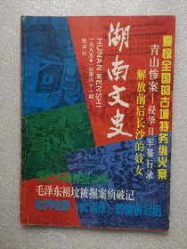 湖南文史（1995年第1期总第61期）震惊全国的古城特务纵火案 青山惨案--侵华日军暴行录 解放前后长沙的妓女 回忆中美停战谈判 毛泽东祖坟被掘案侦破记 批判电影《武训传》的前前后后