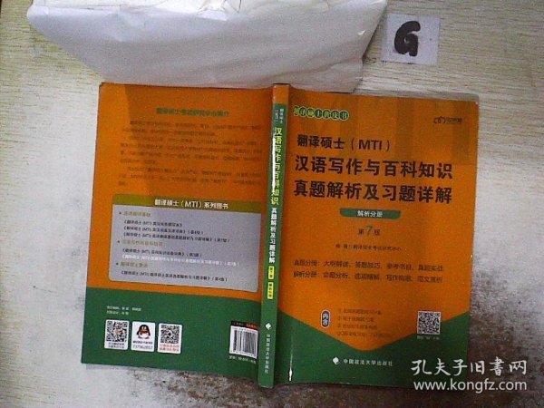 翻译硕士(MTI）汉语写作与百科知识真题解析及习题详解