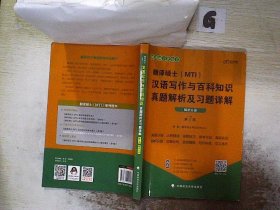 翻译硕士(MTI）汉语写作与百科知识真题解析及习题详解