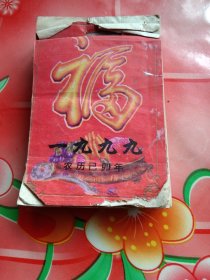 福。1999年日历。64开。