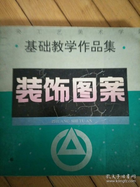 装饰图案：中央工艺美术学院基础教学作品集