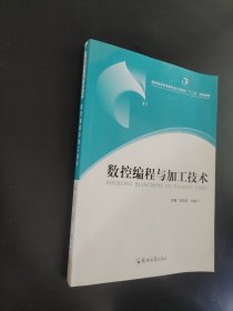 数控编程与加工技术