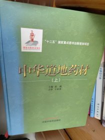 中华道地药材(上中下)（国家出版基金项目 “十二五”国家重点图书出版规划项目）