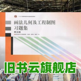 画法几何及工程制图习题集 第五版第5版 许睦旬 徐凤仙 高等教育出版社2017年版 9787040473308