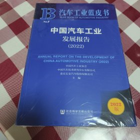 汽车工业蓝皮书：中国汽车工业发展报告（2022）