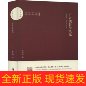 廣告統(tǒng)計(jì)學(xué)概論