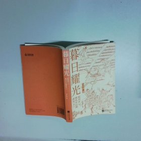 暮日耀光：张居正与明代中后期政局