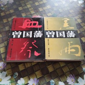 长篇历史小说《曾国藩》第（一 三）两本合售