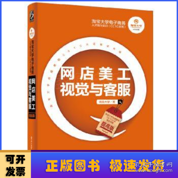 淘宝大学电子商务人才能力实训（CETC系列）：网店美工视觉与客服（提高版）