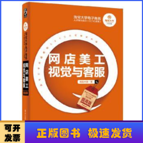 淘宝大学电子商务人才能力实训（CETC系列）：网店美工视觉与客服（提高版）