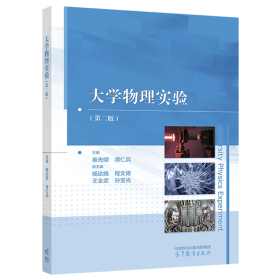 大学物理实验（第二版）