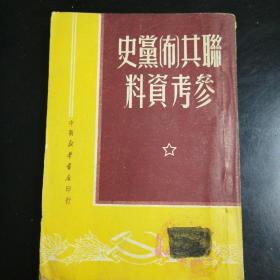 【联共（布）党史参考资料】（有印章）