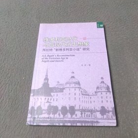 维多利亚时代与后现代历史想象：拜厄特“新维多利亚小说”研究