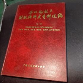 华北解放区财政经济史资料选编（第一辑）