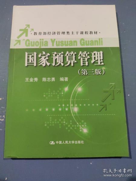 教育部经济管理类主干课程教材：国家预算管理（第3版）