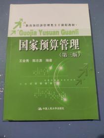 教育部经济管理类主干课程教材：国家预算管理（第3版）