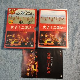 女子十二乐坊 日本初次演奏会DVD/CD (有5人签名 保真) 光盘2张