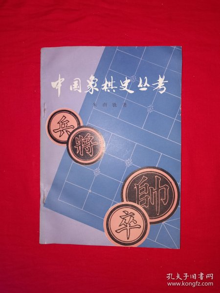 名家经典丨中国象棋史丛考（全一册）1987年原版老书，仅印3800册！