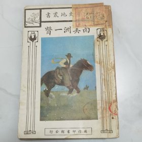 民国十六年三版 少年史地丛书 周传儒译述 任鸿隽校注《南美洲一瞥》一册全 封面设计精美 内有两幅插图