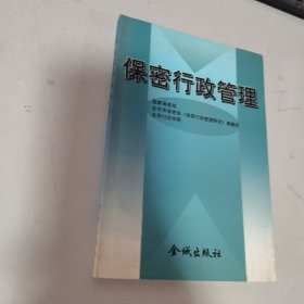 保密行政管理