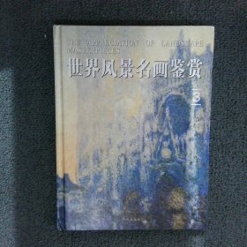 世界风景名画鉴赏3