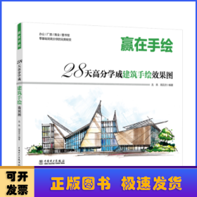 贏在手繪 28天高分學(xué)成建筑手繪效果圖