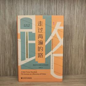 走过两遍的路：我研究中国历史的旅程