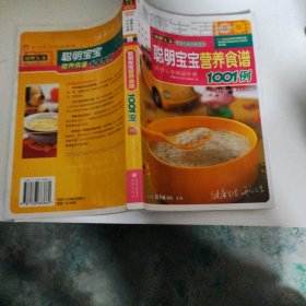 聪明宝宝营养食谱1001例